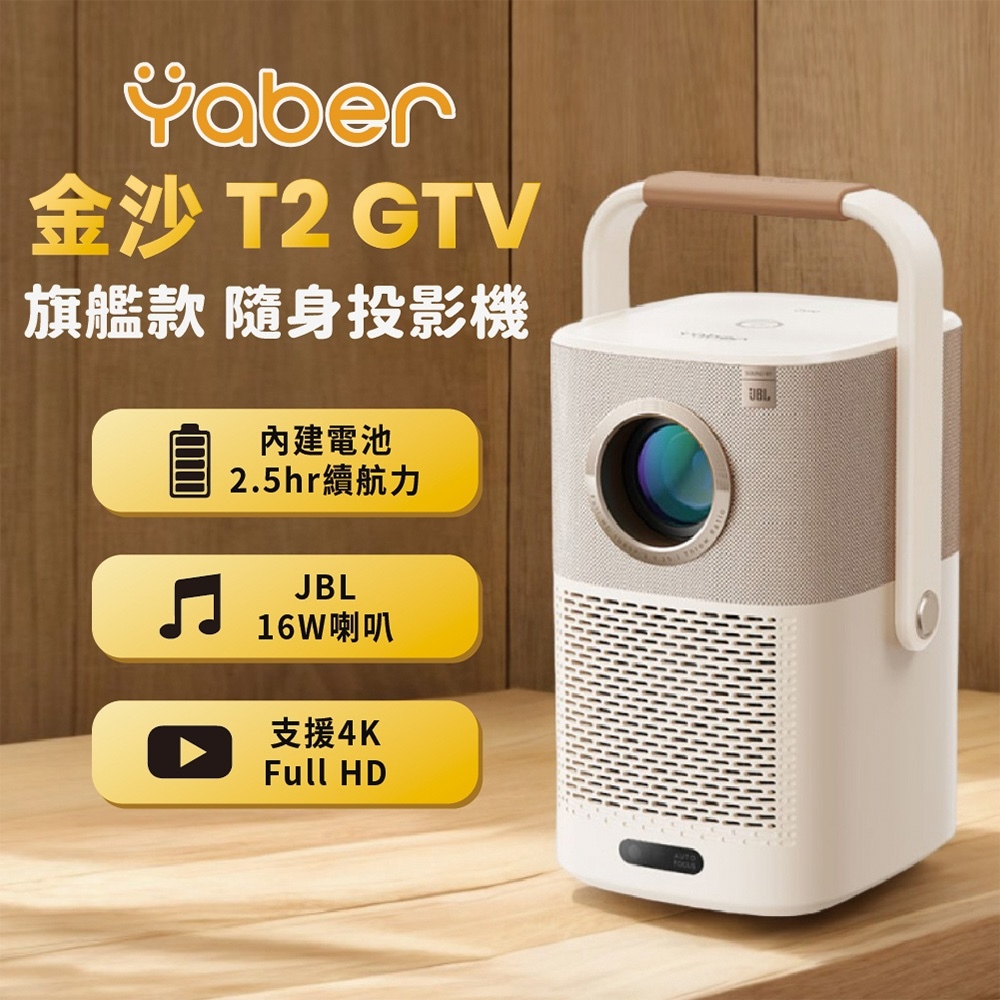 【Yaber】金沙 T2 GTV 投影機 BB22