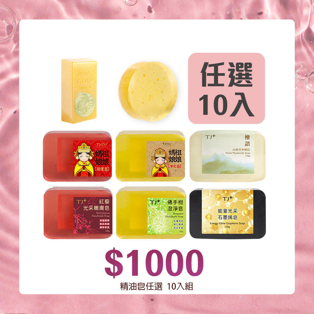 【官網獨家】精油手工皂★任選10入組(加碼贈1顆)