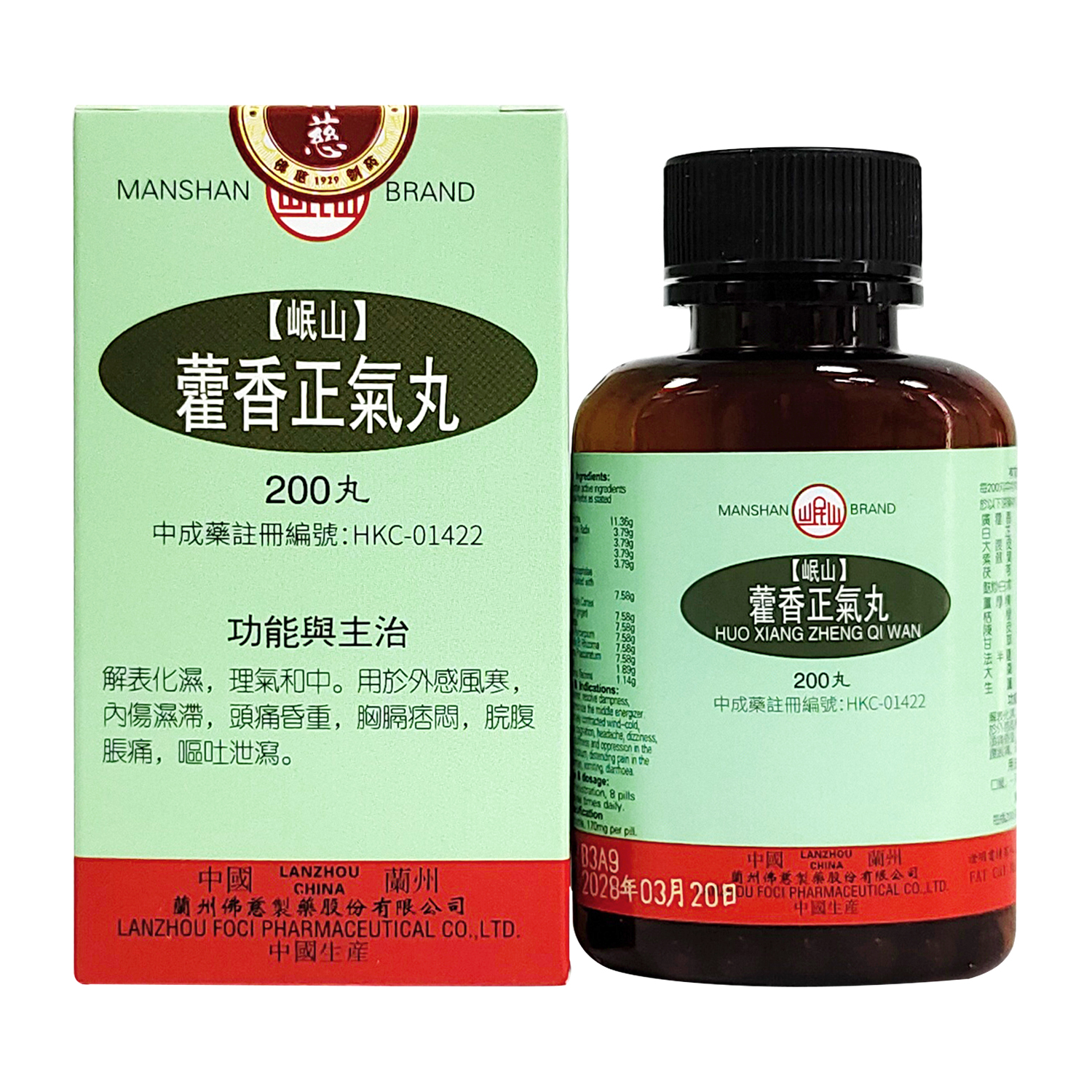 岷山藿香正氣丸 (200丸)