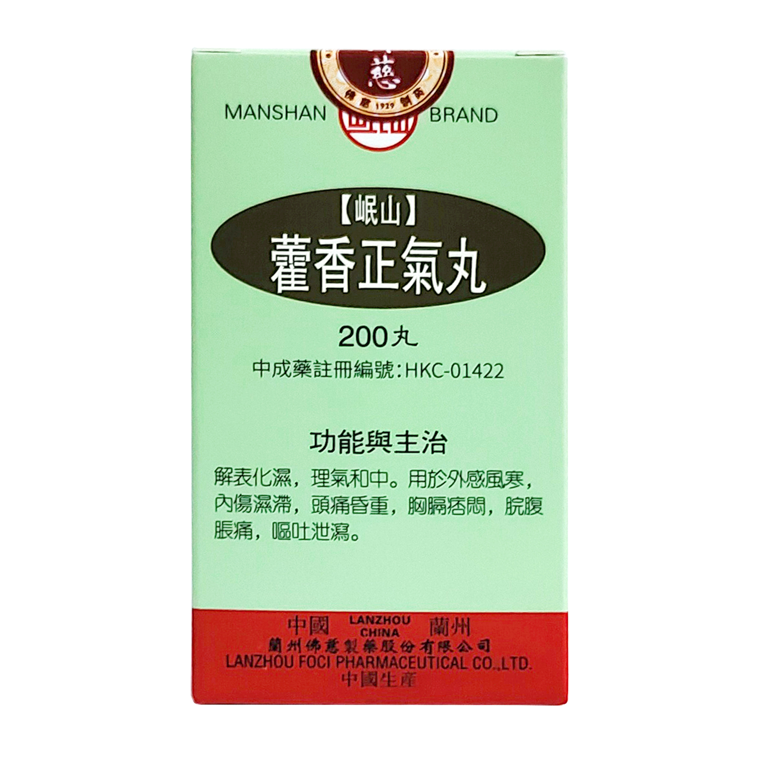 岷山藿香正氣丸 (200丸)