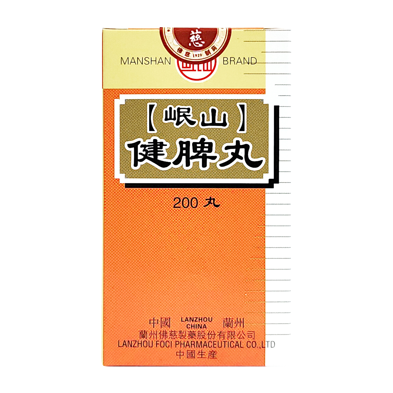 岷山健脾丸 (200丸)