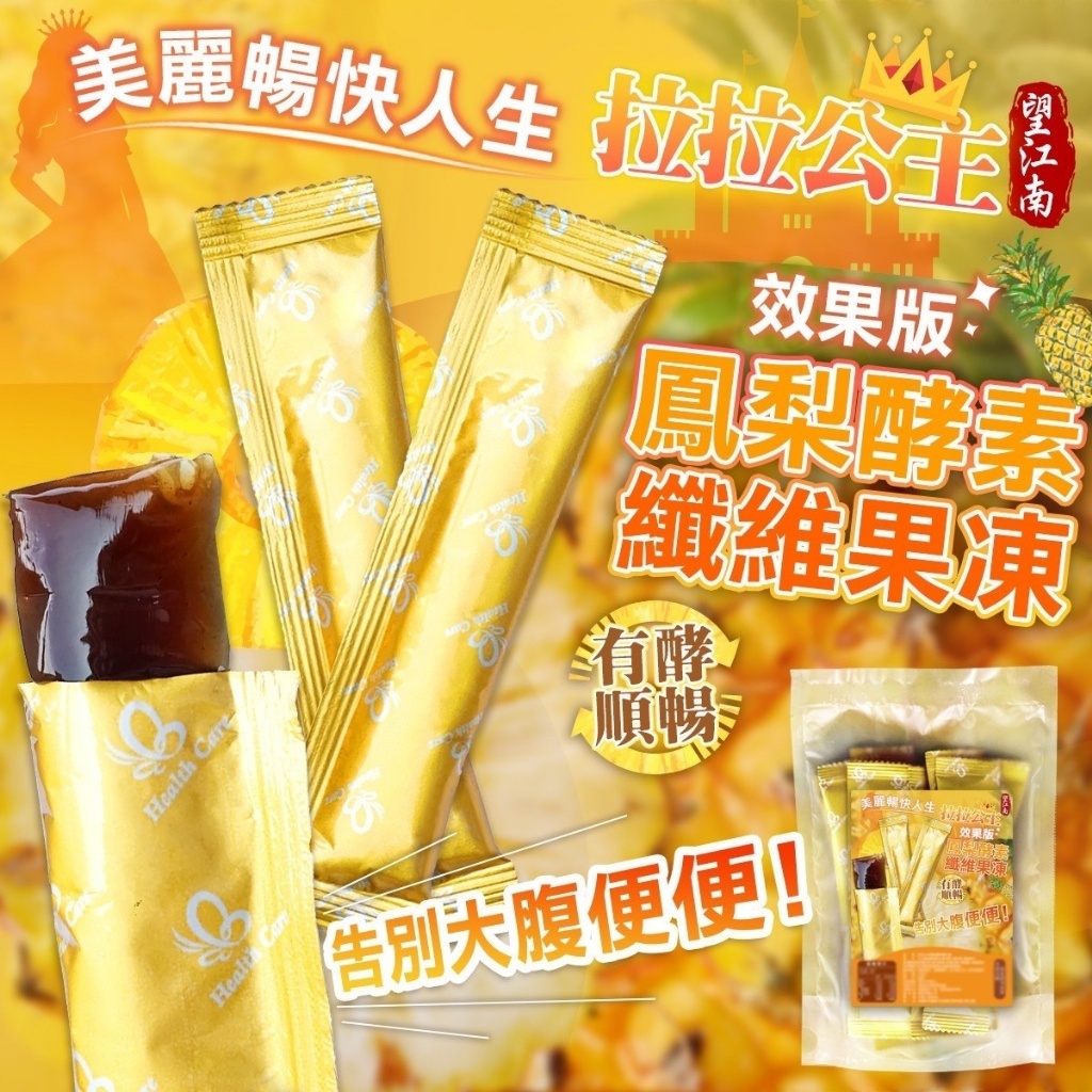 WSBB8219  拉拉公主～鳳梨酵素纖維果凍🔥效果版🔥200g（現貨）