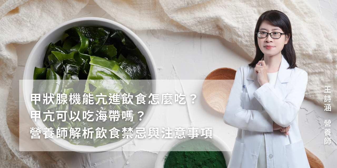 甲狀腺機能亢進飲食怎麼吃？甲亢可以吃海帶嗎？營養師解析飲食注意事項