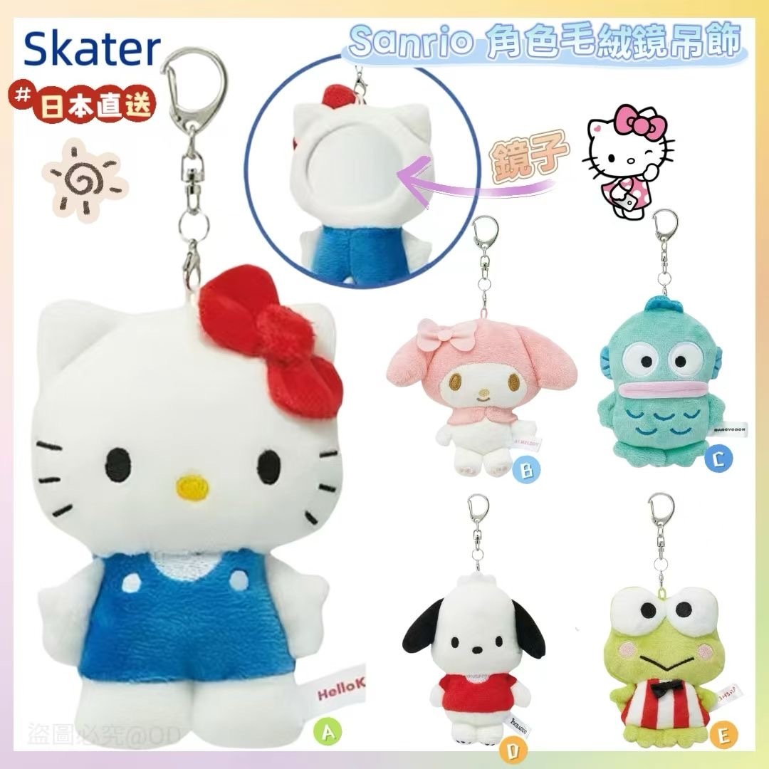日本Skater Sanrio角色毛絨鏡吊飾