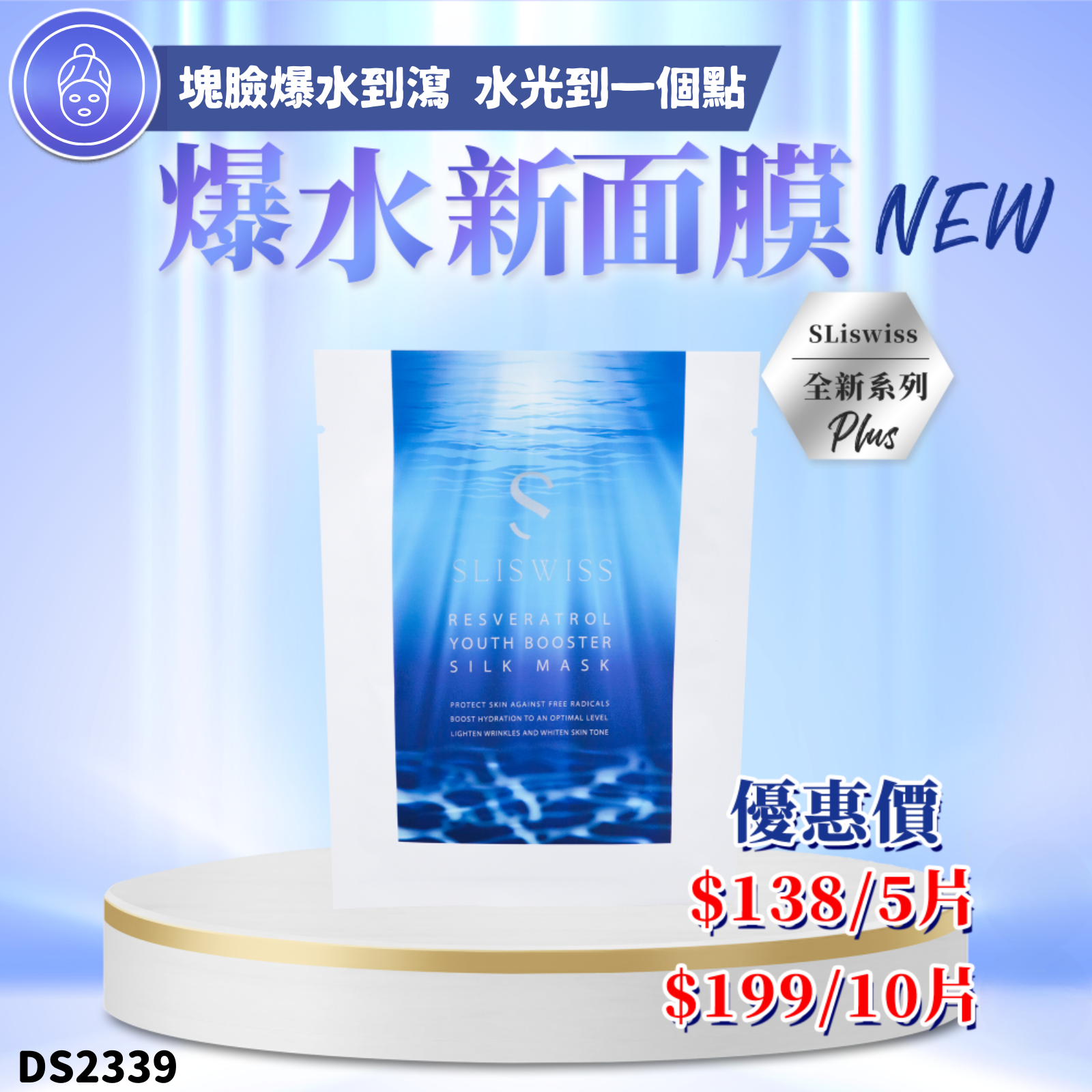 Sliswiss 白藜蘆醇爆水面膜2.0 (5片/10片) #DS2339