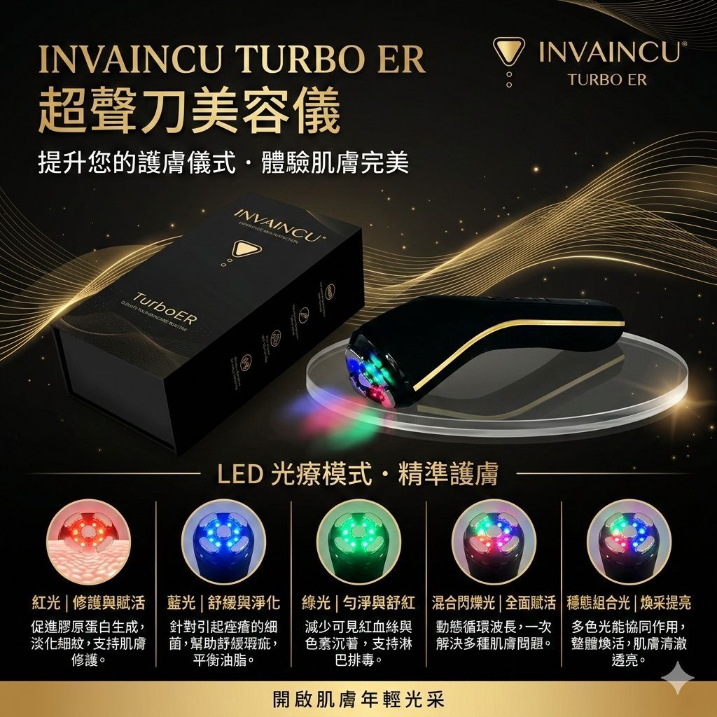 【直播】美國 INVAINCU LX030305 TURBO ER 超聲刀美容儀 送 Dermalactives 眼膜機
