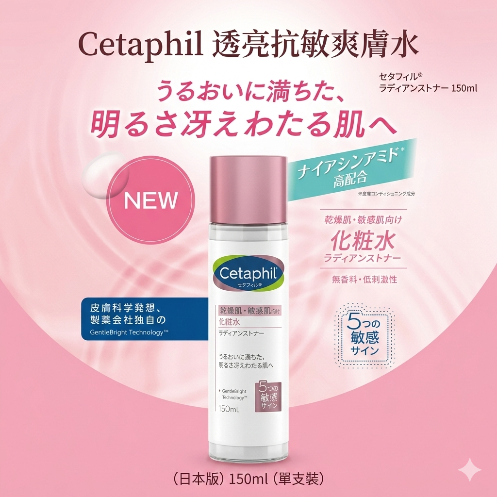 【現貨】JL0209002 Cetaphill 透亮抗敏爽膚水 (日本版) 150ml (單支裝)