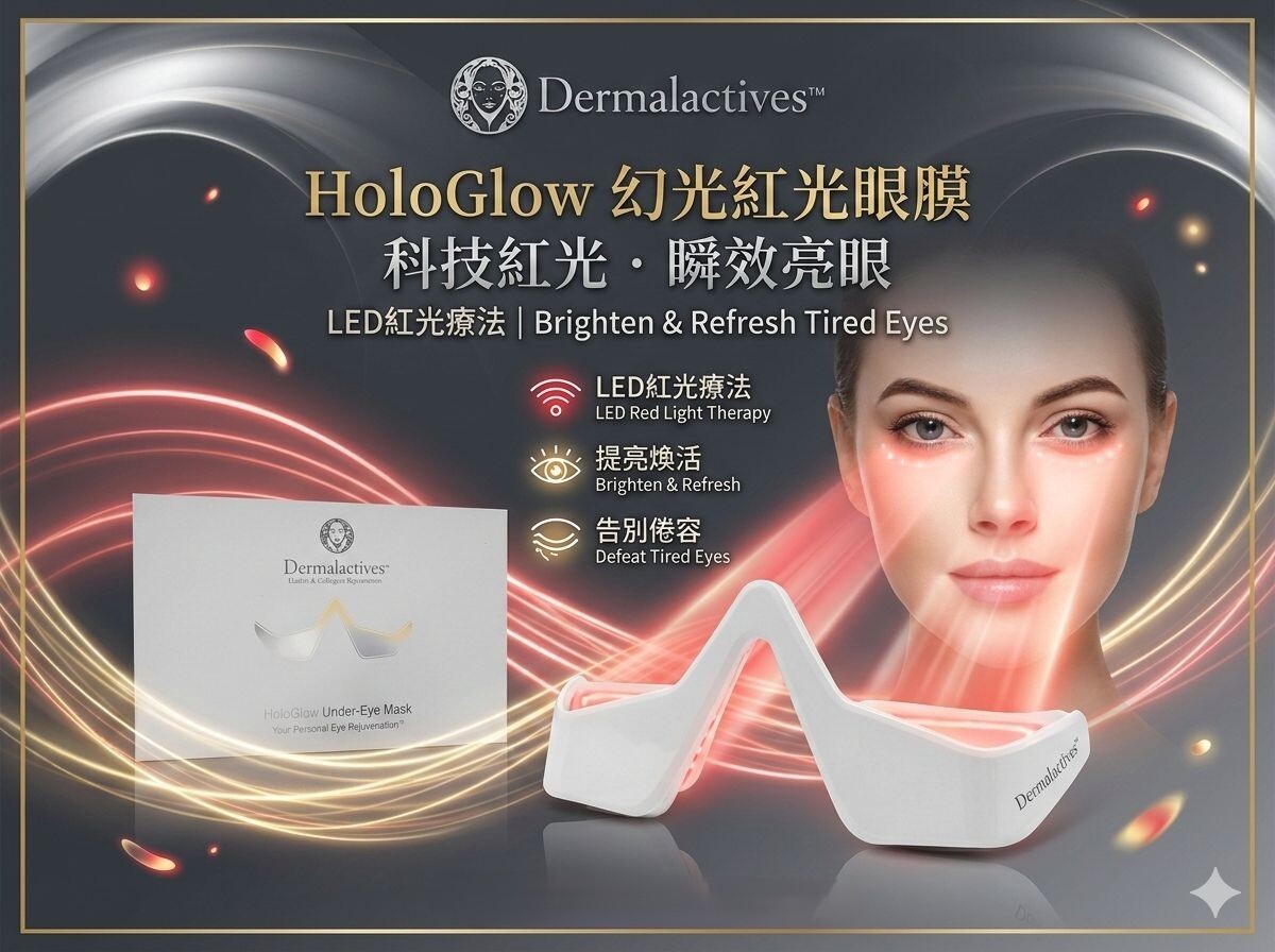 【直播】Dermalactives LX030306 HoloGlow Under 眼膜機