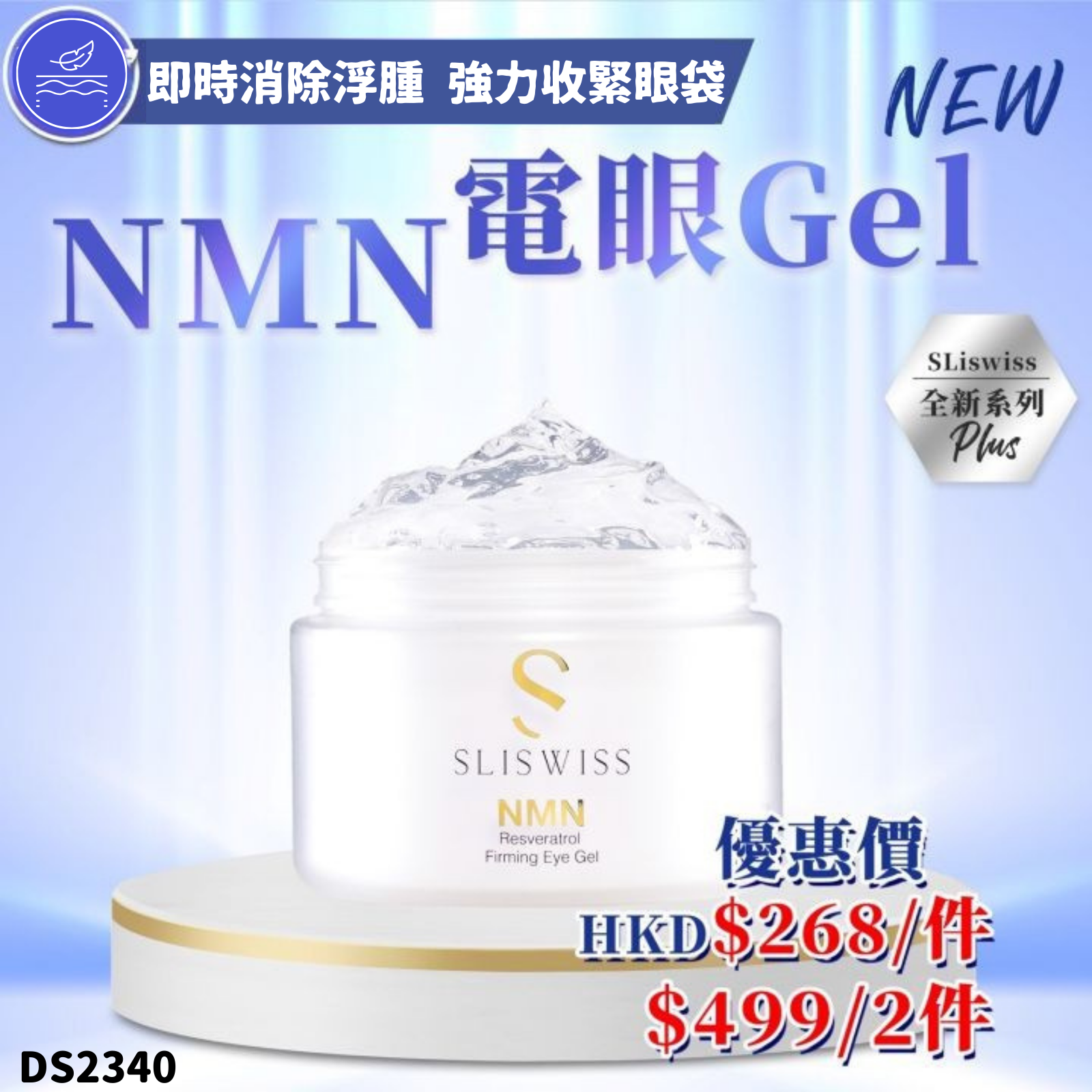 Sliswiss 白藜蘆醇NMN Hifu眼Gel 100ml #DS2340