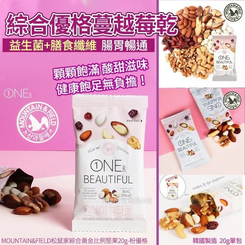 WSBB4145   【MOUNTAIN&FIELD松鼠家綜合黃金比例堅果20g-粉優格(1套10包)】（5月中旬）