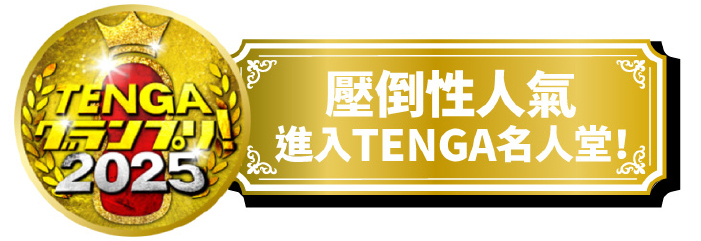 TENGA名人堂