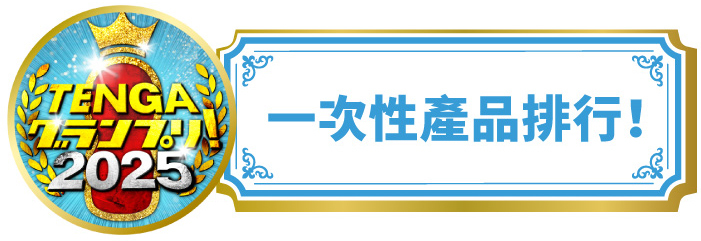 一次性產品排行