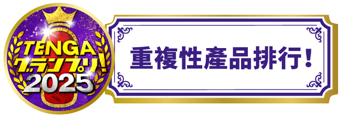 重複性產品排行