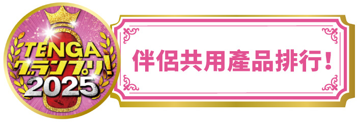 伴侶共用產品排行