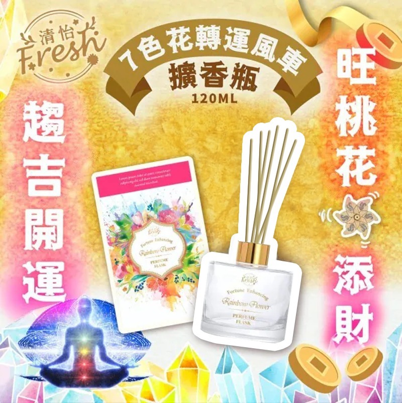 新版清怡七色花轉運擴香瓶150ML