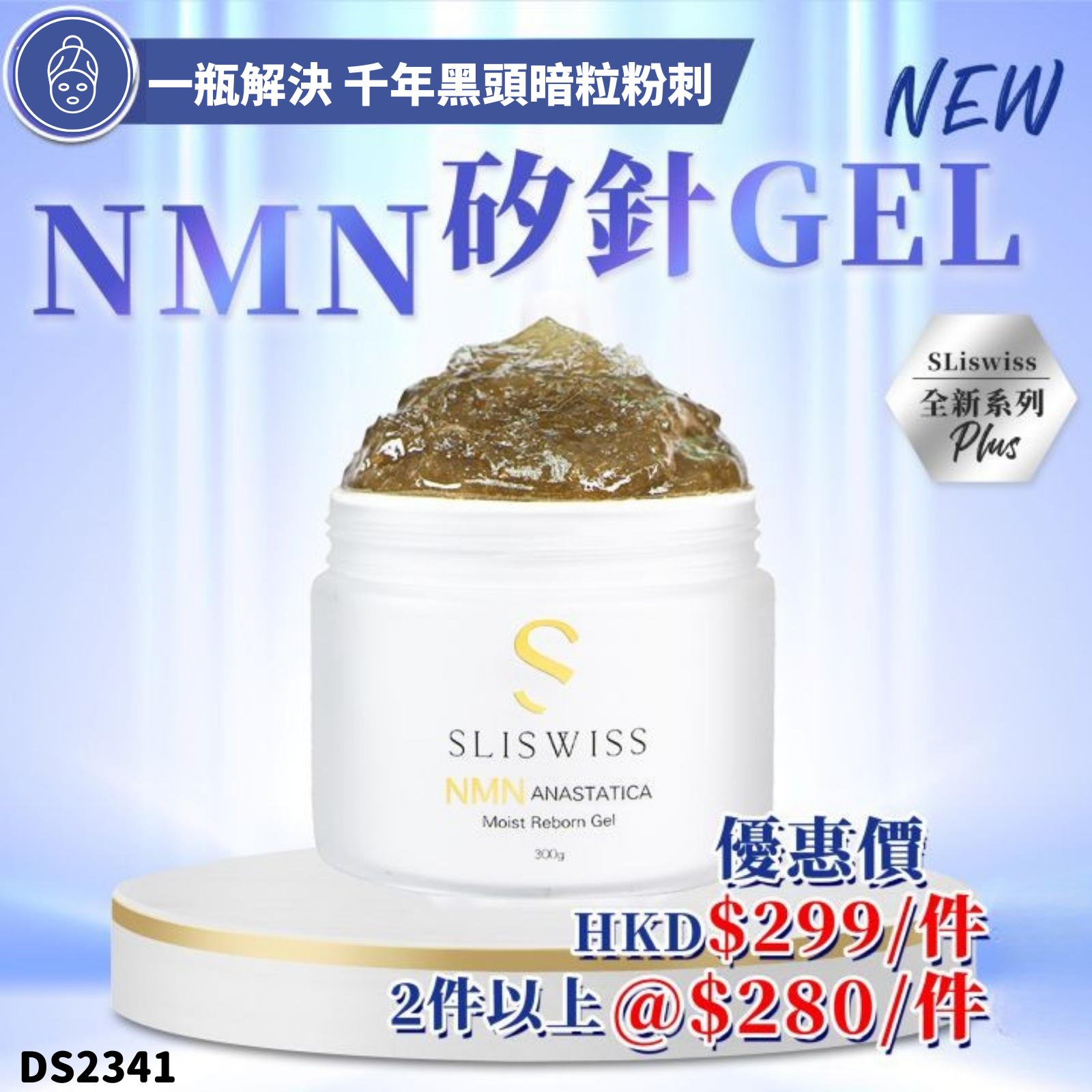 Sliswiss 白藜蘆醇NMN矽針Gel 300ml #DS2341