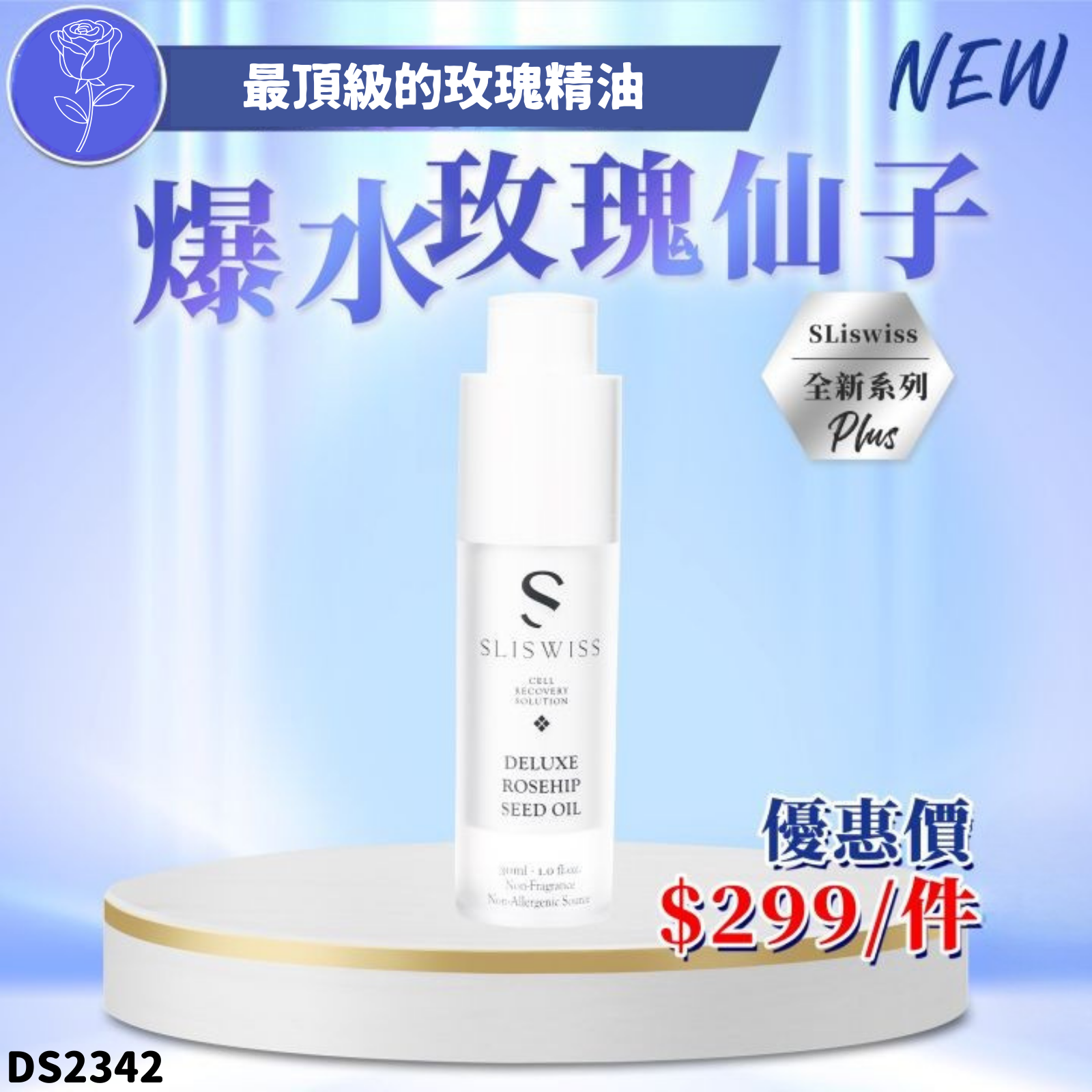 Sliswiss 白藜蘆醇爆水玫瑰仙子30ml #DS2342