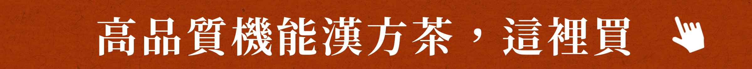 高品質機能漢方茶，這裡買