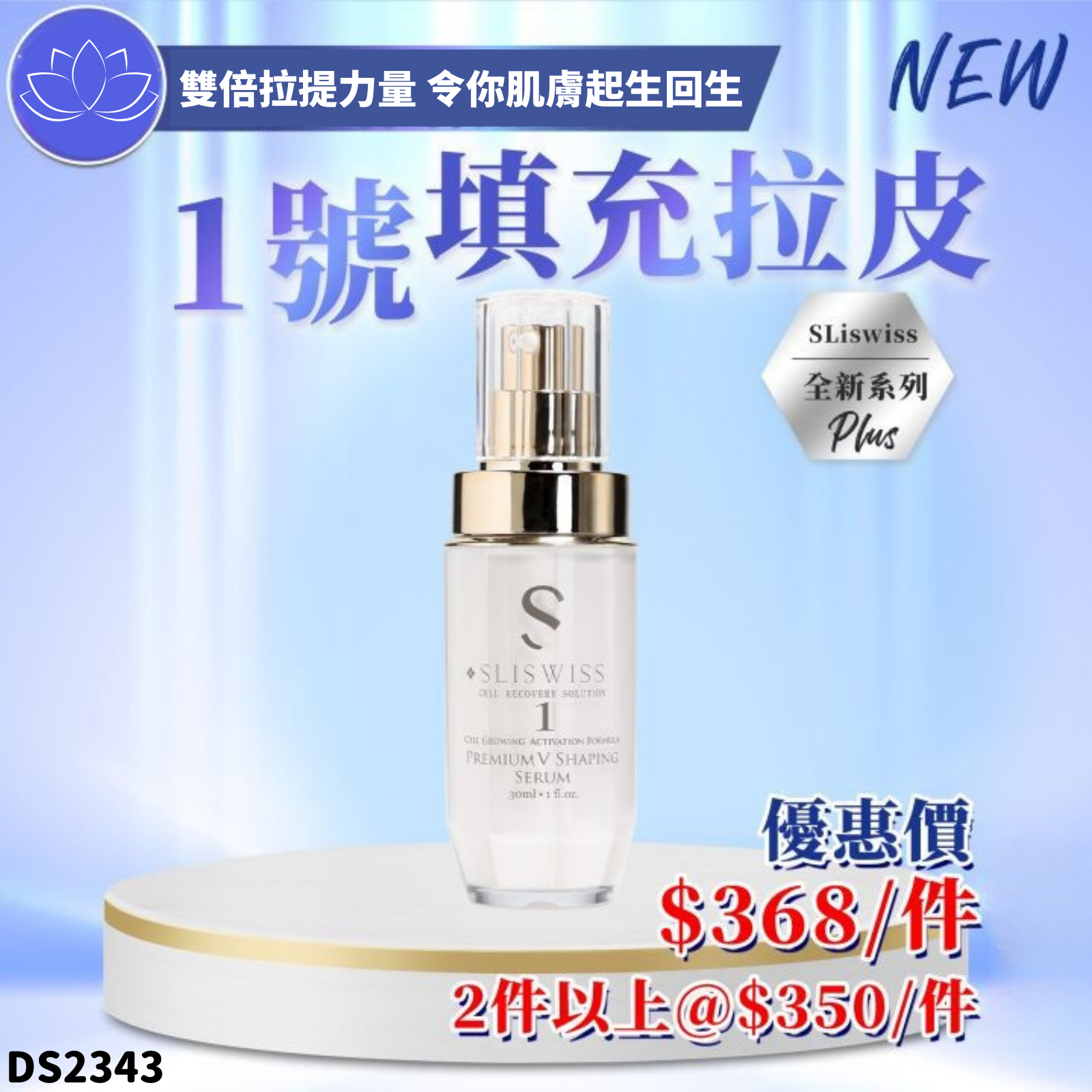Sliswiss #1白藜蘆醇填充拉皮精華30ml #DS2343