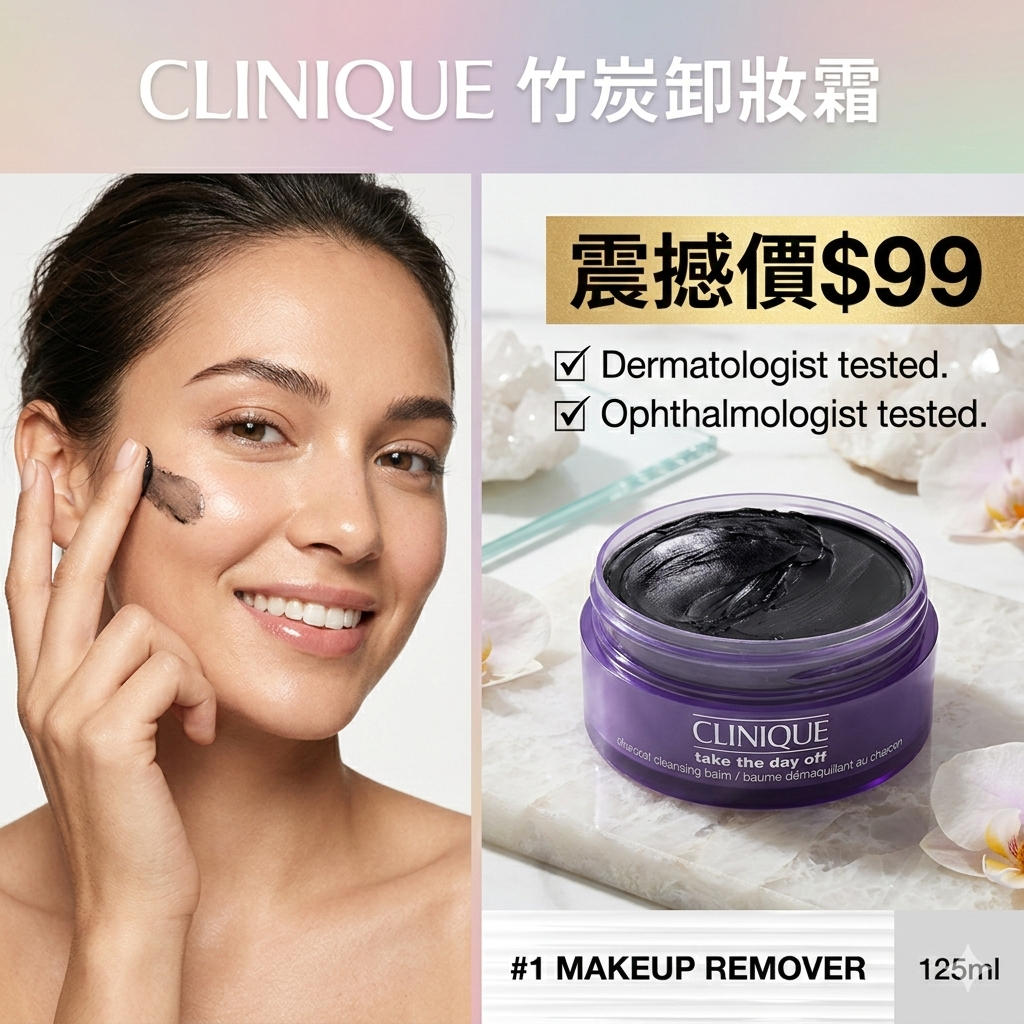 【現貨】CLINIQUE L120212 Take The Day Off 竹炭卸妝霜