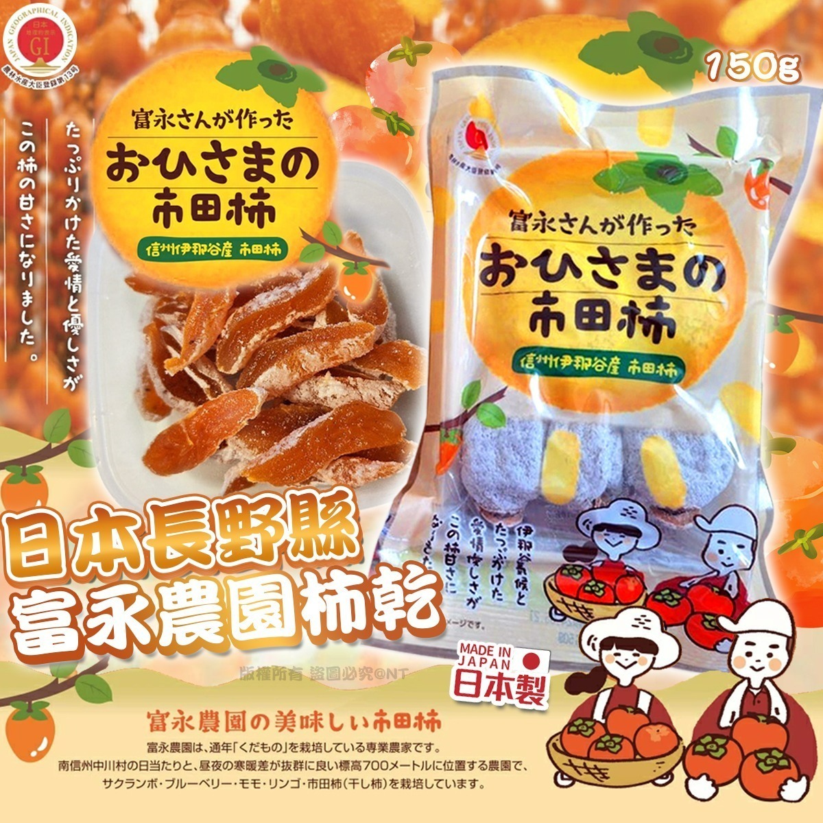 【UB9070】日本長野縣富永農園柿乾 150g