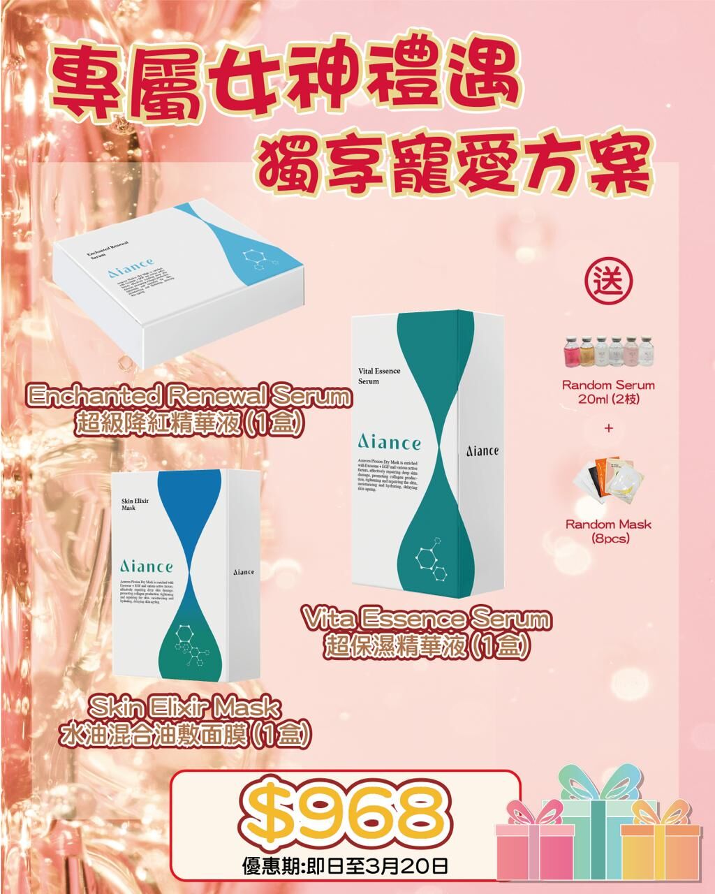 Aiance福袋 送 Random Serum 20 ml 2枝 + Random Maks 8 pcs