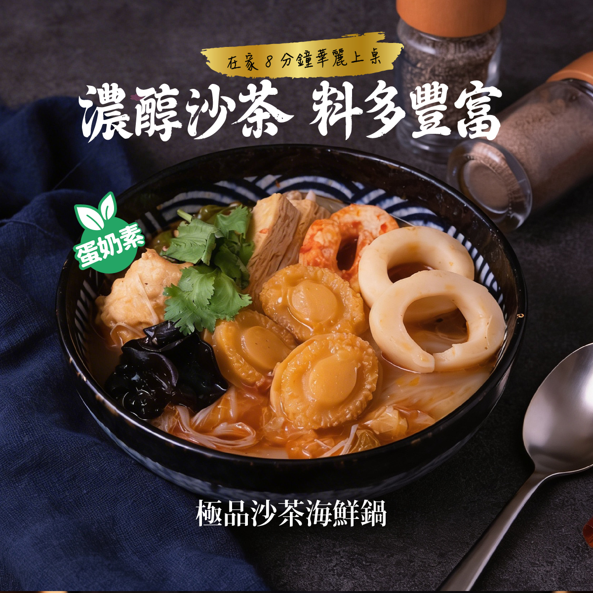 沙茶海鮮鍋(蛋奶素)