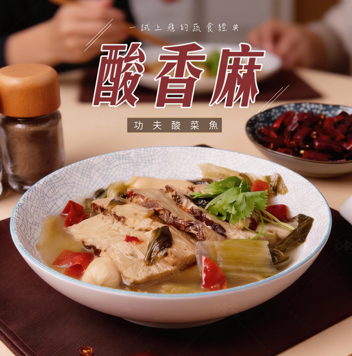 功夫酸菜魚(全素)