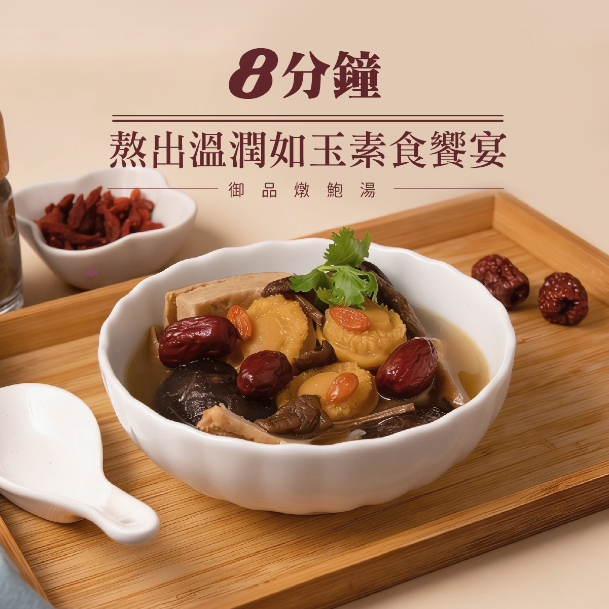 御品燉鮑湯(蛋奶素)