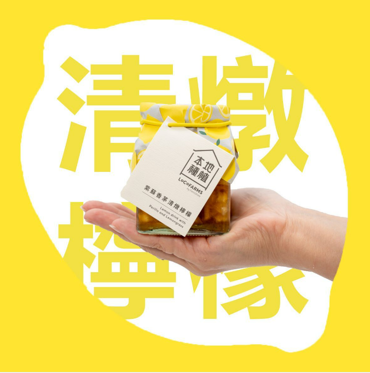 LoCoFARMS 本地種植｜紫蘇香茅清燉檸檬（品牌熱賣產品！）
