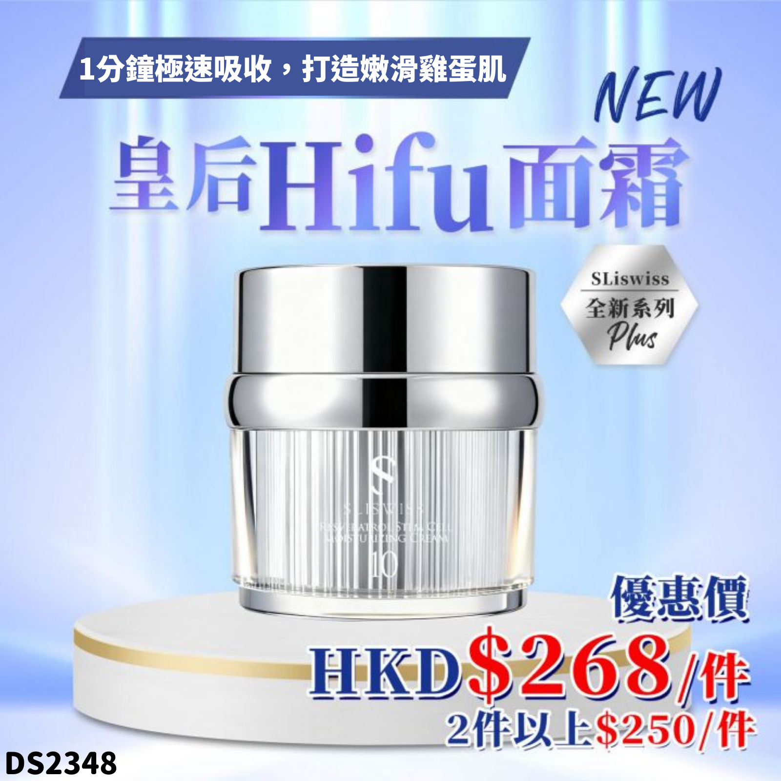 Sliswiss #10白藜蘆醇幹細胞Hifu皇后面霜50g #DS2348