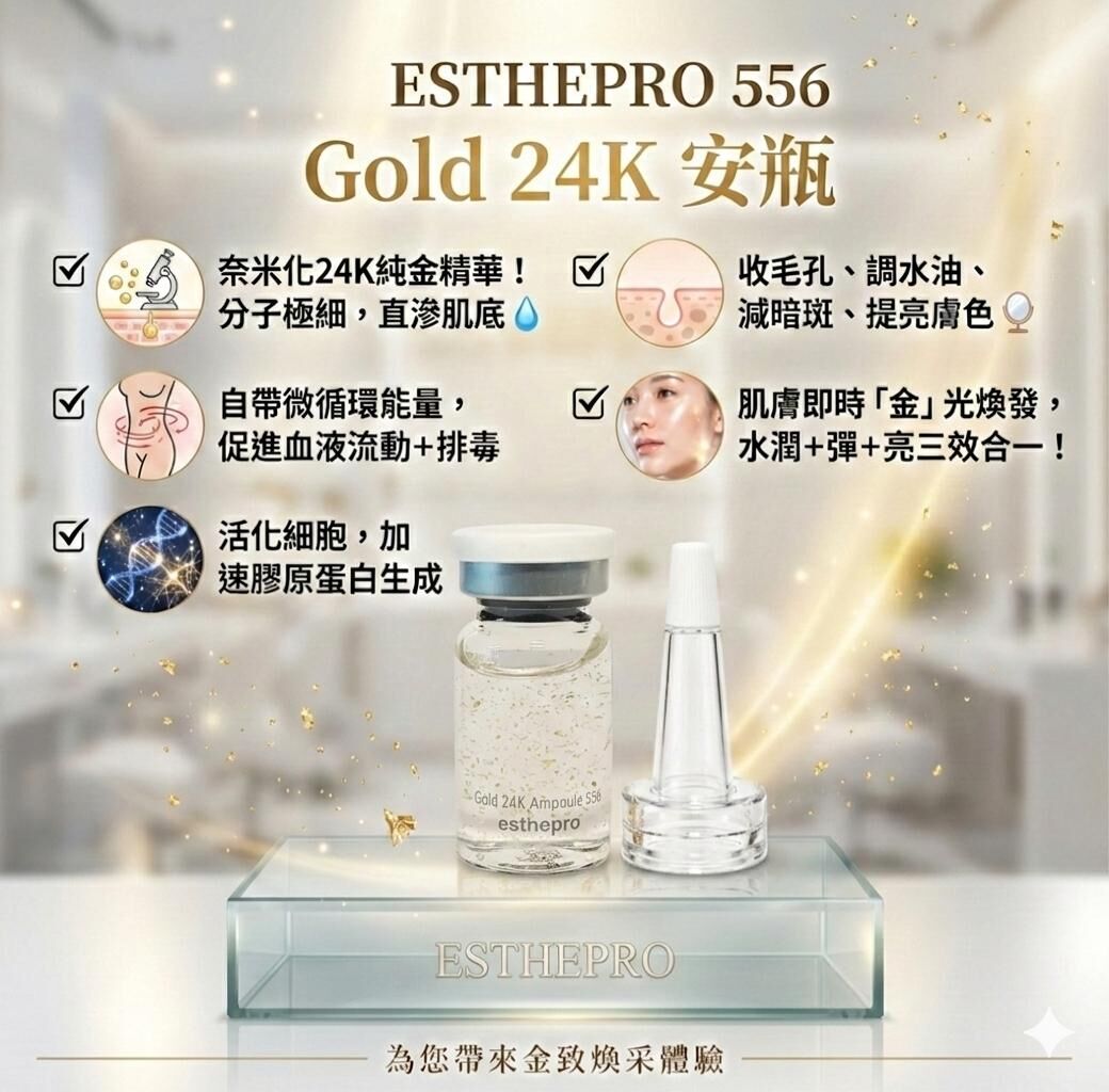 【直播】ESTHEPRO LX030303 556 Gold 24K 安瓶