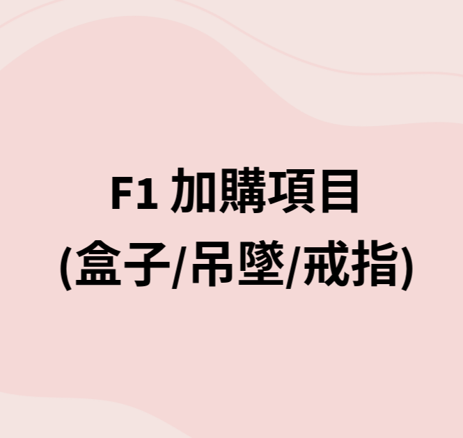 VX193 F1 加購項目 (盒子-默認配黑瑪瑙珠串/吊墜/戒指)