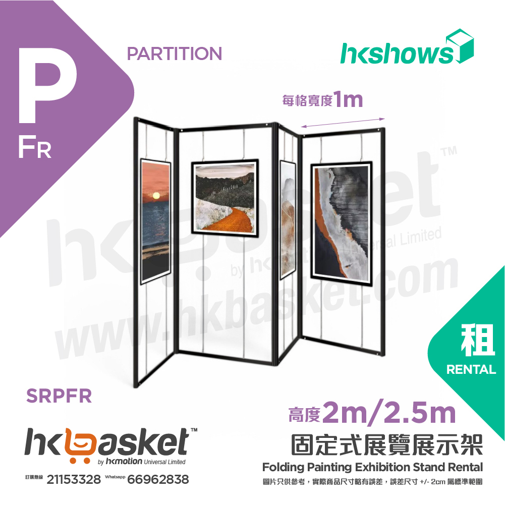 [租用] HKshows 固定式畫展藝術展攝影展覽展示架 - SRPFR