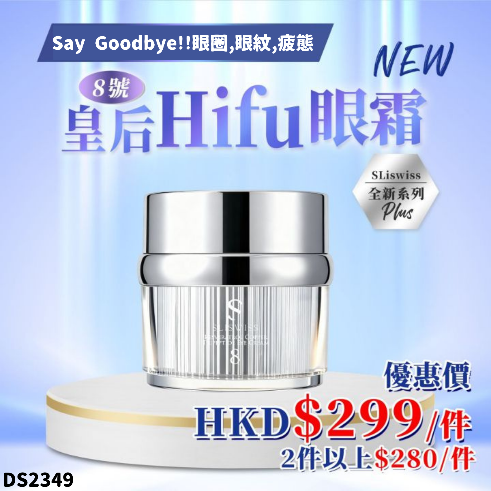 Sliswiss #8白藜蘆醇幹細胞Hifu皇后眼霜15g #DS2349