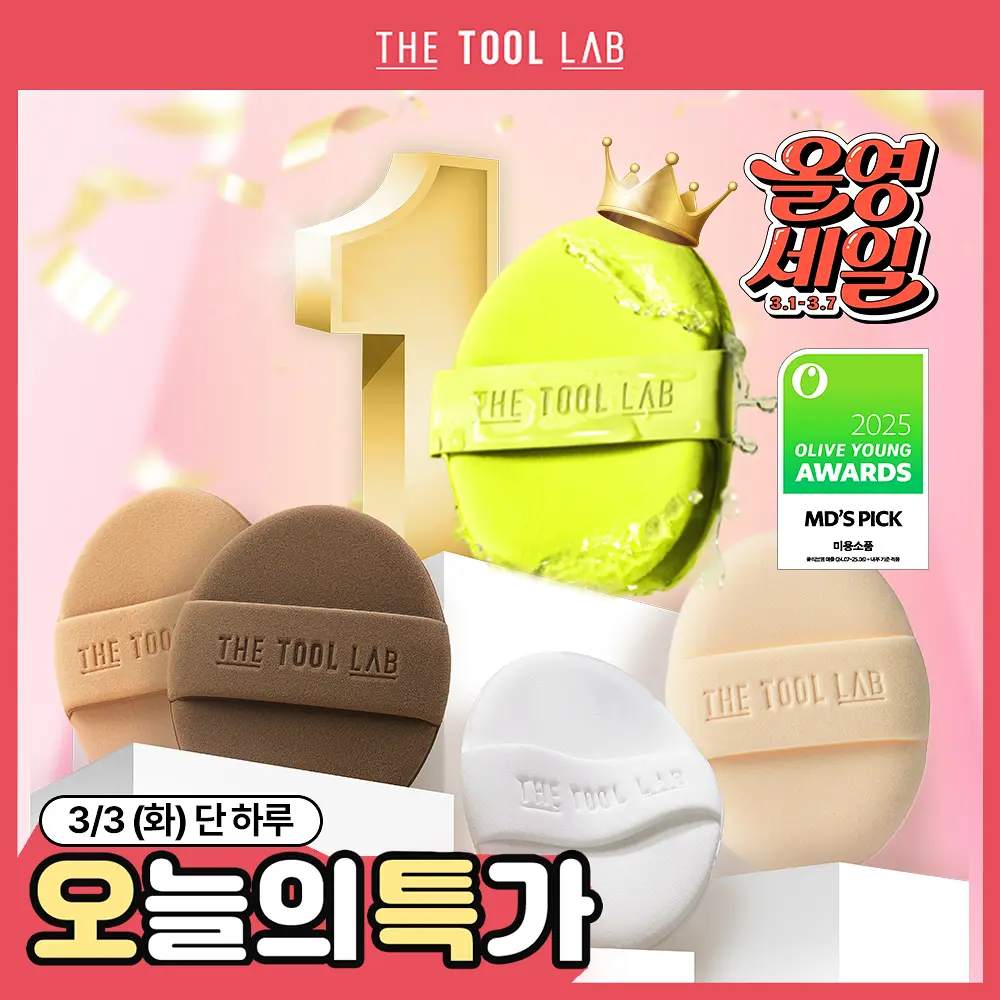 【1/3 - 7/3 韓國連線OY大促銷】The Tool Lab 海綿粉撲套裝 四款各一