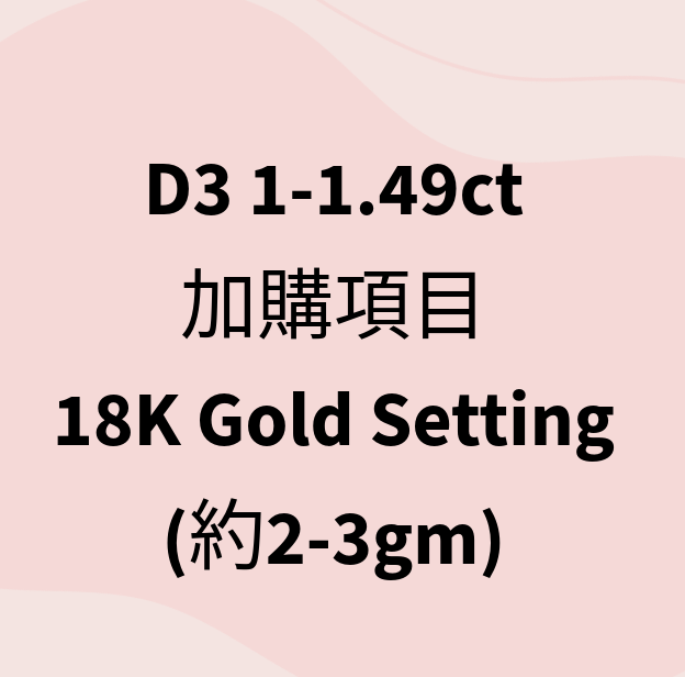 VX412 D3 1-1.49ct 加購項目 18K Gold Setting (約2-3gm)
