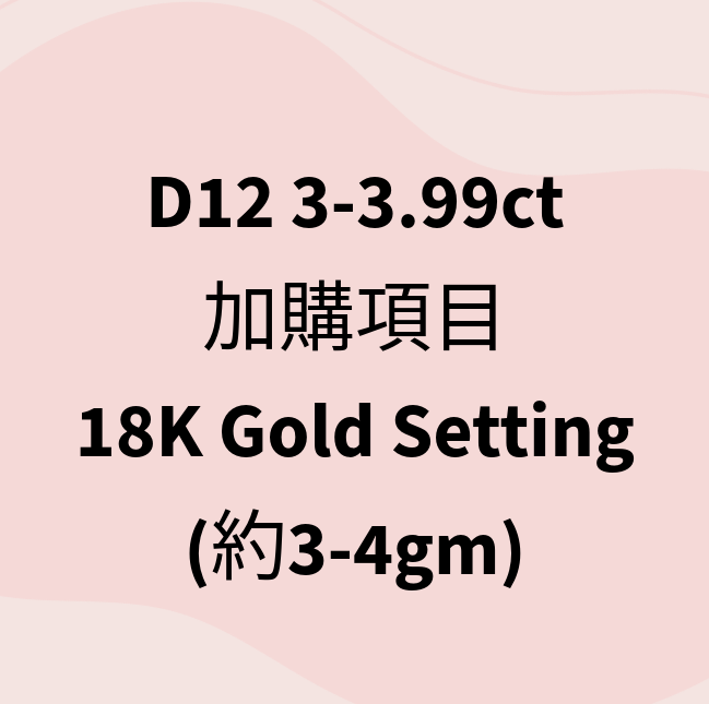 VX421 D12 3-3.99ct 加購項目 18K Gold Setting (約3-4gm)
