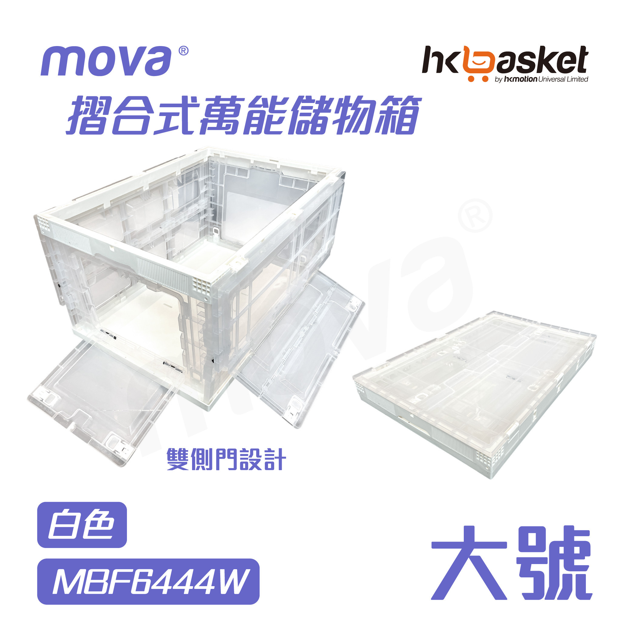 [現貨] MOVA BOX F6444 摺合式萬能儲物箱 - 大號