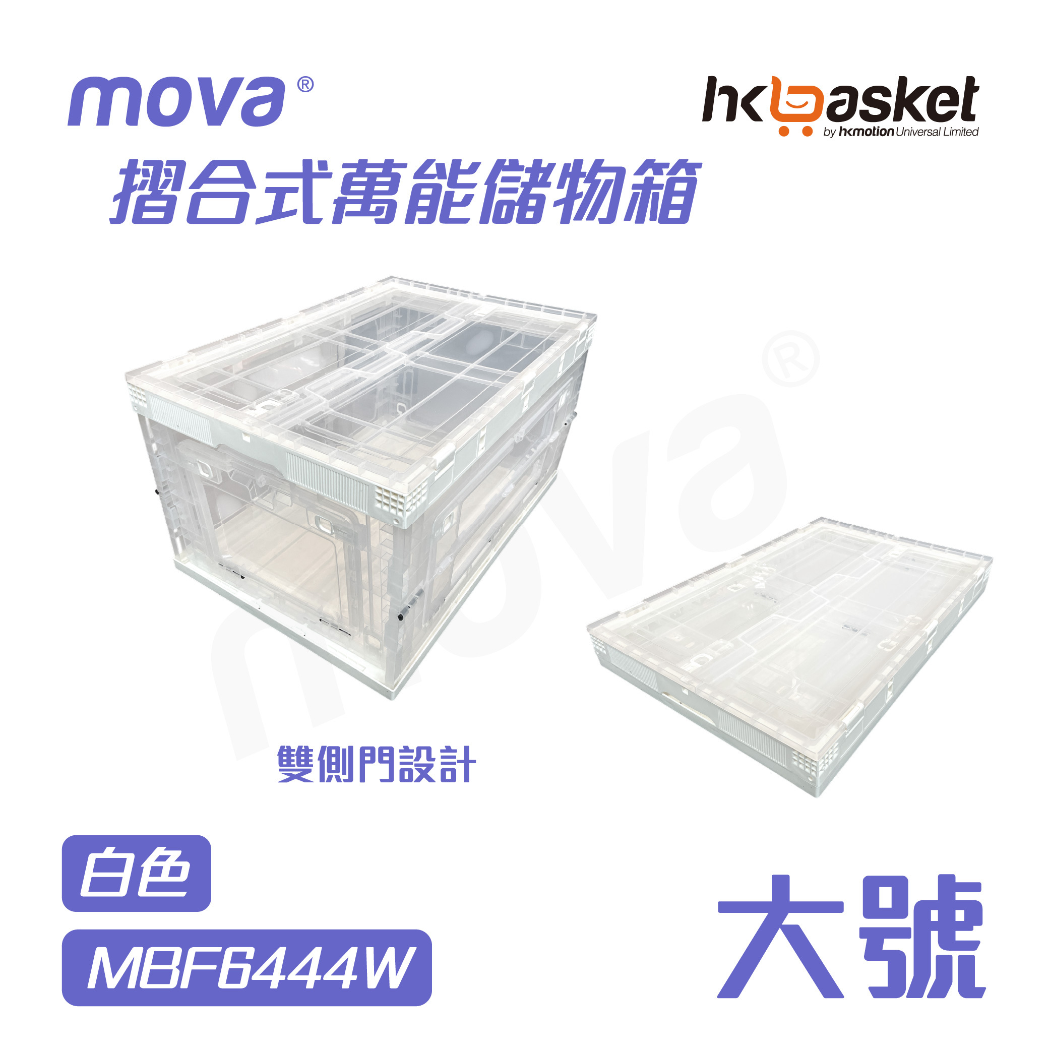[現貨] MOVA BOX F6444 摺合式萬能儲物箱 - 大號