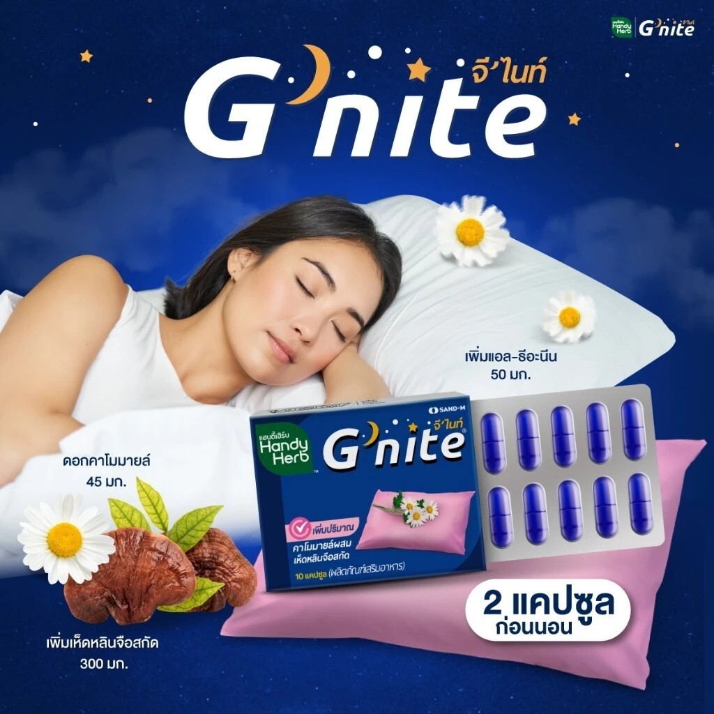 泰國 Handy Herb G’nite 助眠膠囊 10顆 草本睡前放鬆使用