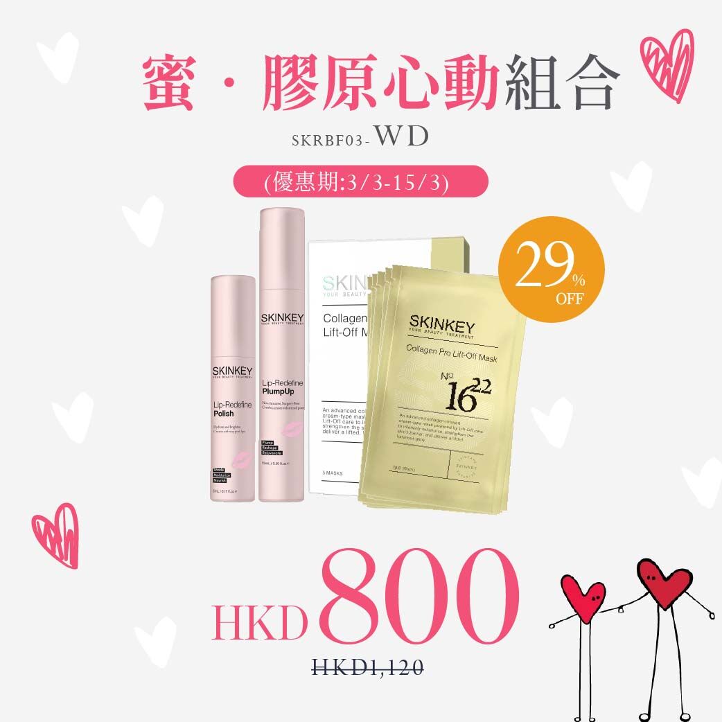 【蜜．膠原心動組合(SKRBF03-WD)】