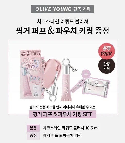 現 貨｜限定款 VDL柔霧胭脂多用途液 送粉撲💗