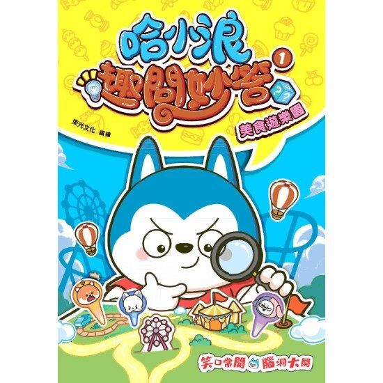 哈小浪趣問妙答1 美食遊樂園