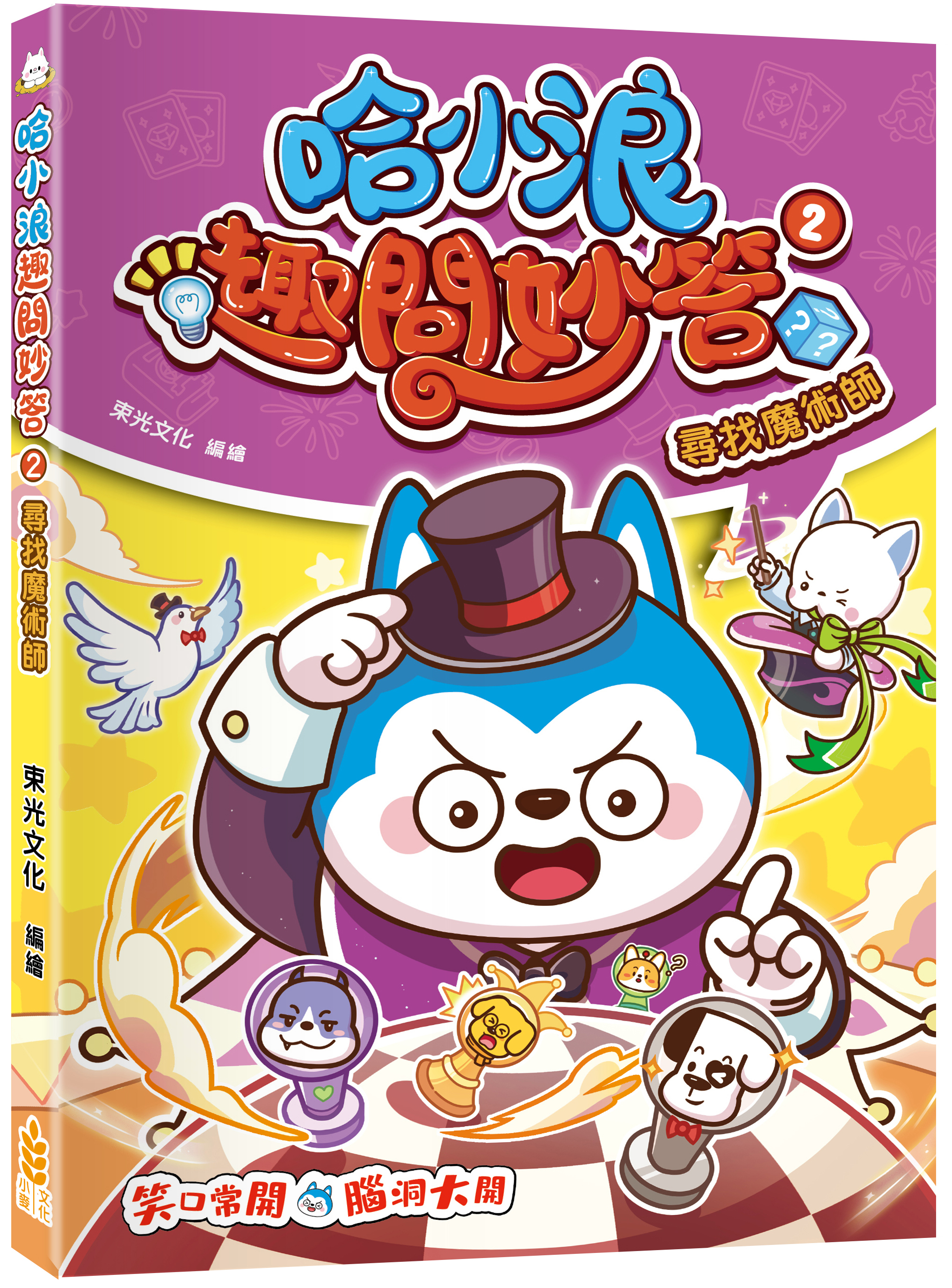 哈小浪趣問妙答2 尋找魔術師