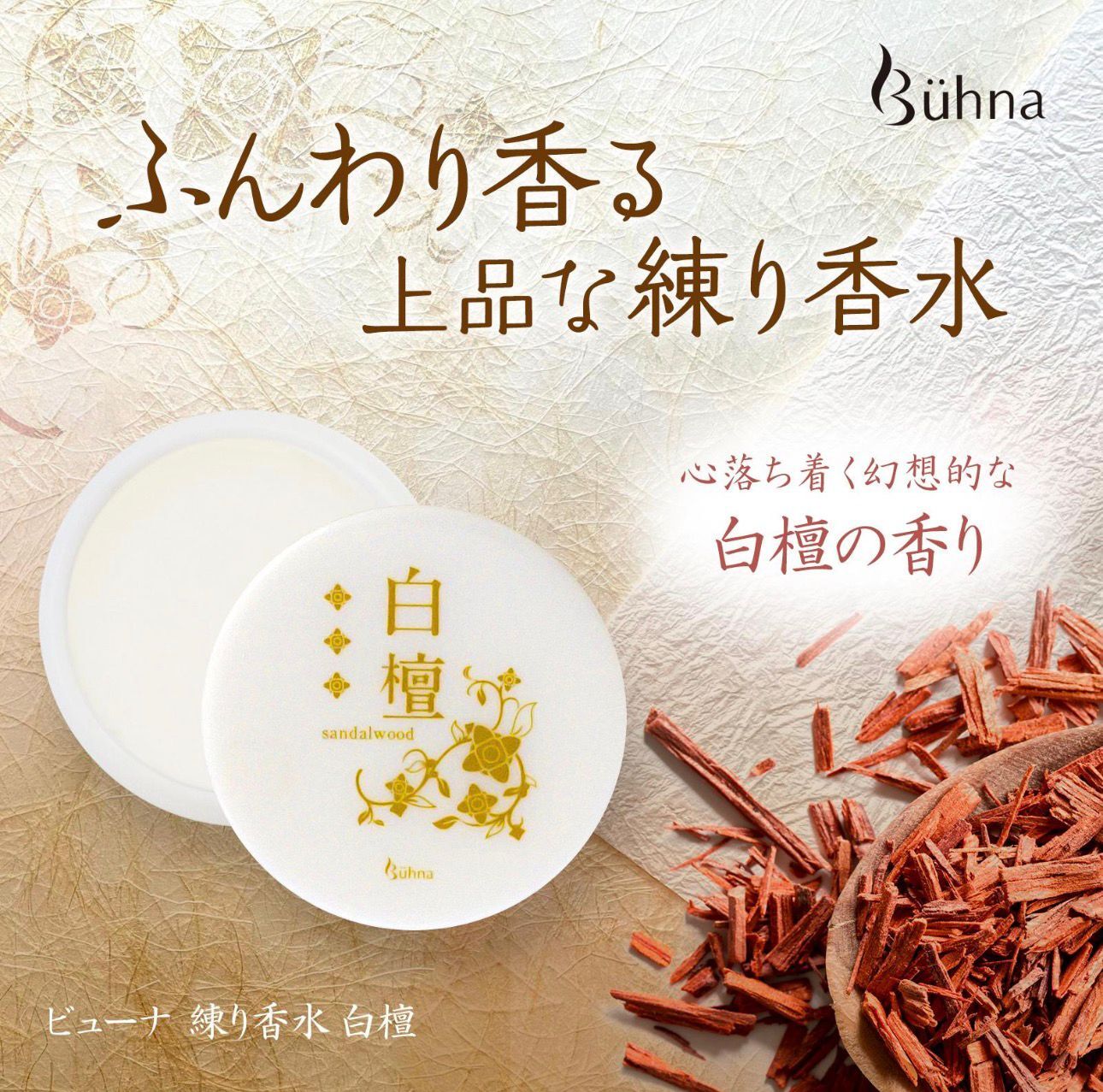 【預購】JN030314 🇯🇵日本製 Bühna 高級感白檀固體香水 15g