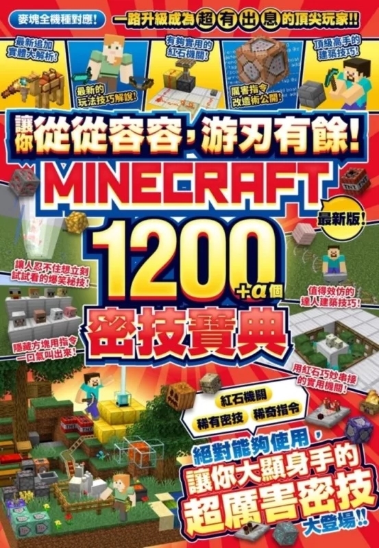 讓你從從容容，游刃有餘！Minecraft 1200+α個密技寶典