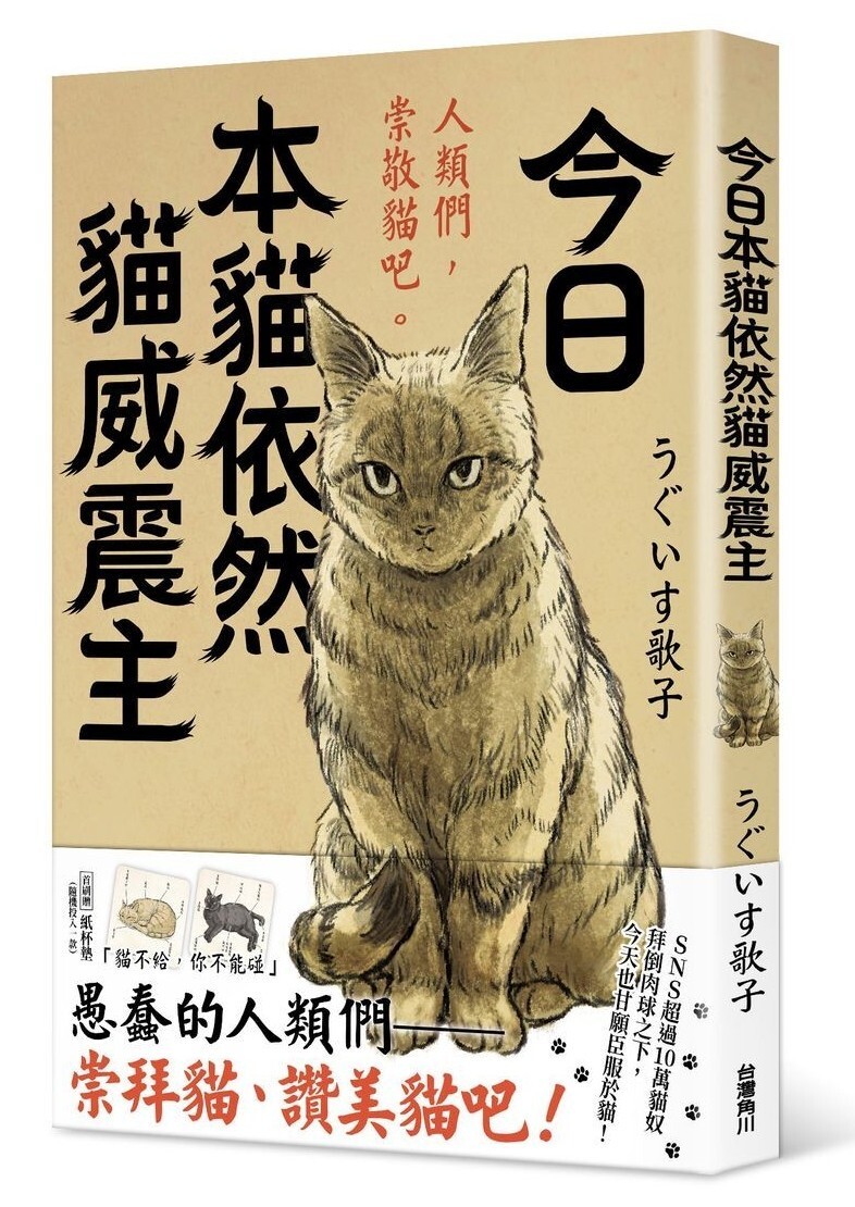 今日本貓依然貓威震主