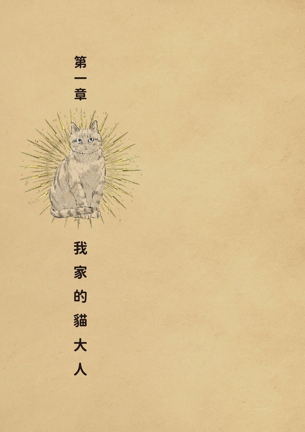 今日本貓依然貓威震主