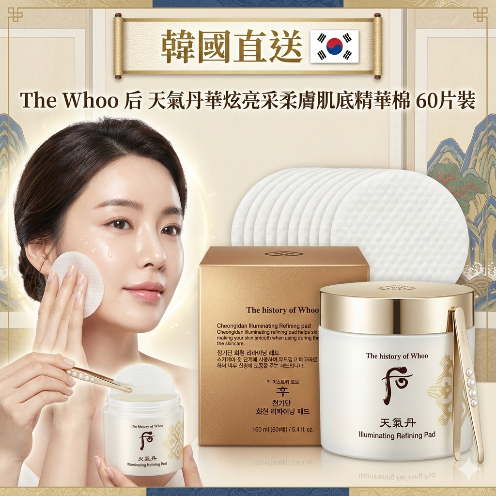 【韓國預購】AKR030316 The Whoo 后 天氣丹華炫亮采柔膚肌底精華棉 (60片)